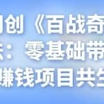 忠余网创《百战奇略》第二法：零基础带你识破赚钱项目共生