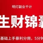 明灯副业千计—《生财锦囊》第14计：大厂零基础上手暴利分佣，5分钟快速上手获利