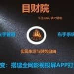 《目财36变》第三十一变：搭建全网影视投屏APP打造流量管道