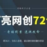 阿亮网创72计第34计：伪诚人APP官网，截流蹭热度的赚钱思路