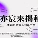 亦财富81系列第2季第38集：星河知识计划，互联网时代双线获利+中视频计划，无门槛获利1w+