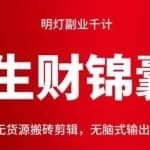 明灯副业千计—《生财锦囊》七十三计：视频号无货源搬砖剪辑，无脑式输出，月入过万收益