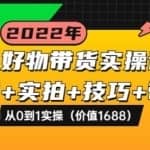 抖音好物带货实操课程：混剪+实拍+技巧+带货：从0到1实操