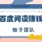 最全最新百度阅读赚钱玩法，项目新手可做，简单操作月入10000+