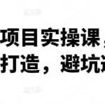 烟盒回收项目实操课，为小白量身打造，避坑避弯