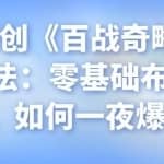 忠余网创《百战奇略》第十一法：零基础布局B站，如何一夜爆火