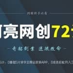 阿亮网创72计第5计：0基础5分钟学会网站封装APP，0成本轻松月入三千