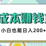2020年零成本赚钱攻略，小白零基础也能日入200+网赚项目