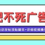 最新贴吧不死广告技术引流教学，日加30-50粉【附自动发帖顶贴脚本+教程】