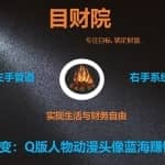 《目财36变》第三十四变：Q版人物动漫头像蓝海赚钱项目