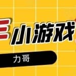 力哥快手小游戏项目：零门槛零基础，日赚600+新手稳定操作！