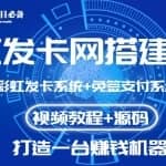 【高端精品】外面收费几百的彩虹发卡网代刷网+码支付系统【0基础教程+全套源码】
