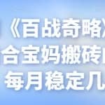 忠余网创《百战奇略》第九十七法：适合宝妈搬砖的赚钱项目，每月稳定几千+