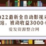 2022最新全自动影视采集站，被动收益3000+
