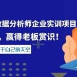 阿里商业数据分析师企业实训项目，升职加薪，赢得老板赏识