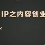 山行网创28招3. 山行个人IP百万计划：内容创作心法