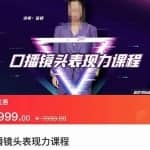 丽娇·口播镜头表现力课，一整套逻辑人设、选题、文案和表达