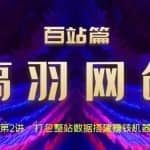 高羽网创百站篇第2讲：打包整站数据搭建网站赚钱机器