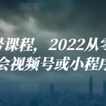 九亩视频号课程，2022从零开始搭建视频号,学会视频号或小程序带货流程