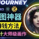 利用AI制图神器Midjourney赚钱的3种方法：Midjourney的注册和使用方法