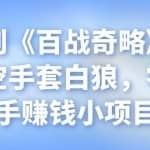 忠余网创《百战奇略》第三十九法：空手套白狼，零成本新手赚钱小项目