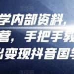 考哥国学内部资料，从剪辑到运营，手把手教如你何做出变现抖音?国学号（教程+素材+模板）