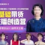 完美家族0基础带货主播创造营，手把手教你从0~1做带货主播