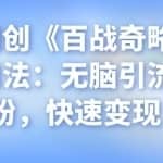 忠余网创《百战奇略》第二十四法：无脑引流宝妈粉，快速变现