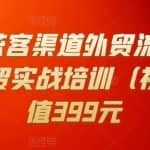 Mia外贸获客渠道外贸流程外贸英语洽谈外贸实战培训（视频课）价值399元