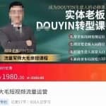 大毛短视频流量运营，实体老板抖音转型课，成为抖音生意人的必修课