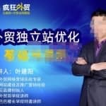 叶建阳老师·外贸独立站优化基础与进阶，外贸独立站SEO入门到精通