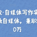 【骑士学院·自媒体写作实操课】手把手教你做自媒体，兼职轻松年入10万