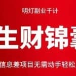 明灯副业千计—《生财锦囊》第40计：信息差项目无需动手轻松月入过万