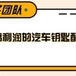 线下暴利赚钱生意，低成本高利润的汽车钥匙配件项目