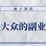适合普通大众的副业兼职项目–怀旧零食，拥有超高的转换率和复购率