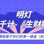 生财锦囊，副业千计前言（你们的第一桶金）