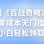 忠余网创《百战奇略》第九十四法：零成本无门槛赚钱项目，小白轻松领取低保