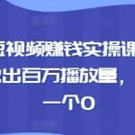 段老师的短视频赚钱实操课，一个人0基础也能做出百万播放量，每月收入多一个0