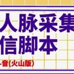 抖音(火山版）精准人脉采集+私信脚本【破解永久版+详细教程】