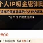 桔子会个人IP吸金密训班，打造高价值高效率的个人IP内容体系（价值12800元）