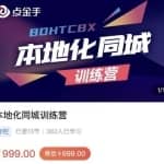 点金手-本地化同城训练营本地生活，同城商家，引流变现