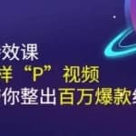 《野路子特效课：像P图一样“P”视频》手把手带你整出百万爆款绝活儿