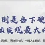 忠余网赚32计第三十计：孩子则是当下硬指标零基础实现最大化收益