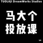 马大个短视频投放课，马大个视角的投放逻辑，32分钟讲清楚投放所有逻辑