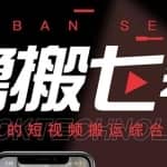 最新【鲁搬7号3.0】短视频永久版搬运软件(突破技术壁垒碾压一切搬运神器)