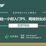 灵梦网创38计之第四计：零基础一小时入门PS,网络创业必备技能