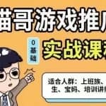 猫哥·游戏推广实战课程，单视频收益达6位数，从0到1成为优质游戏达人