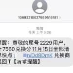 揭秘：积分清零兑换骗局！一天3000利润的灰产