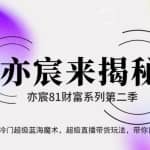 亦财富81系列第2季第39集：冷门超级蓝海魔术，超级直播带货玩法，带你日入500+