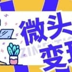 分享写爆款微头条实操经验：每天至少让你多赚500元，凡是学会的都说好！